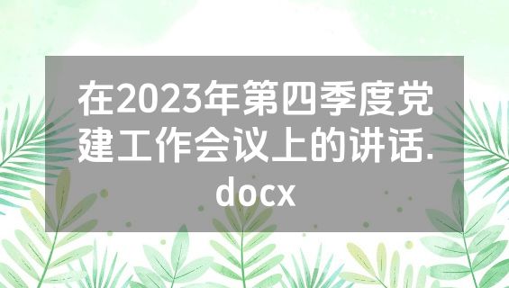在2023年第四季度党建工作会议上的讲话.docx