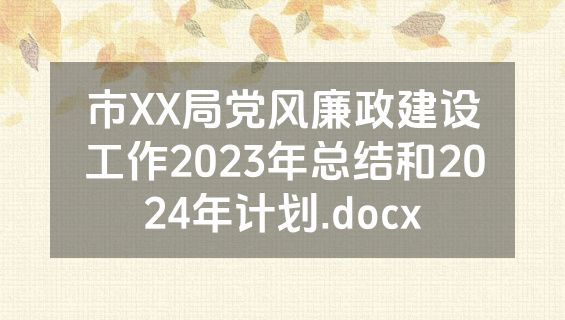 市XX局党风廉政建设工作2023年总结和2024年计划.docx