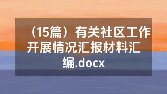 （15篇）有关社区工作开展情况汇报材料汇编.docx