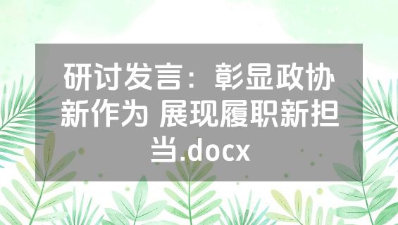 研讨发言：彰显政协新作为 展现履职新担当.docx
