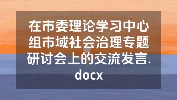 在市委理论学习中心组市域社会治理专题研讨会上的交流发言.docx