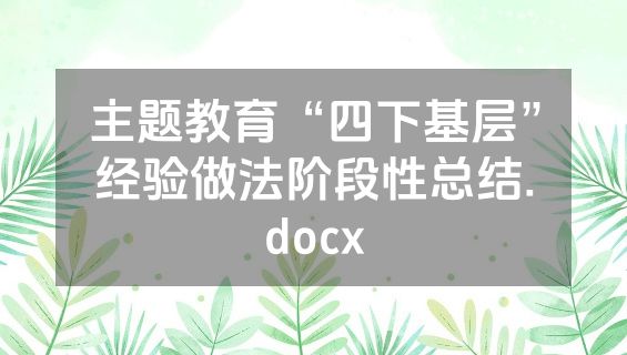 主题教育“四下基层”经验做法阶段性总结.docx