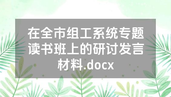 在全市组工系统专题读书班上的研讨发言材料.docx