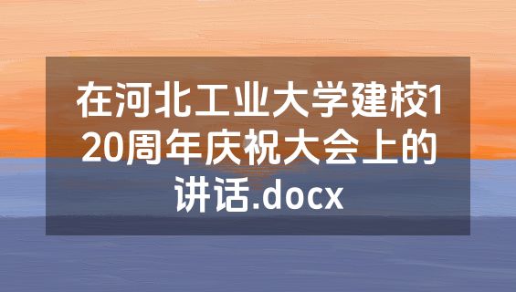 在河北工业大学建校120周年庆祝大会上的讲话.docx