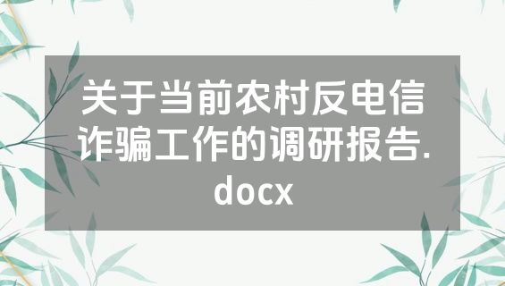 关于当前农村反电信诈骗工作的调研报告.docx