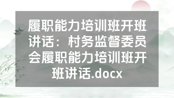 履职能力培训班开班讲话：村务监督委员会履职能力培训班开班讲话.docx