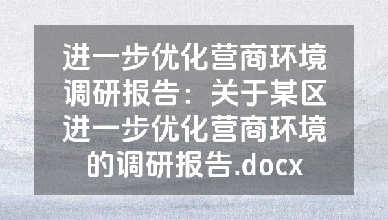 进一步优化营商环境调研报告：关于某区进一步优化营商环境的调研报告.docx