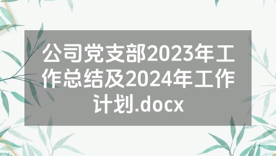 公司党支部2023年工作总结及2024年工作计划.docx