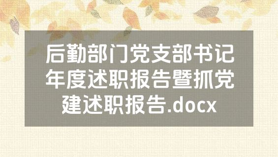 后勤部门党支部书记年度述职报告暨抓党建述职报告.docx