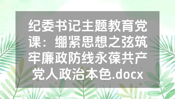 纪委书记主题教育党课：绷紧思想之弦筑牢廉政防线永葆共产党人政治本色.docx