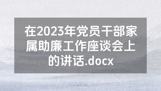 在2023年党员干部家属助廉工作座谈会上的讲话.docx