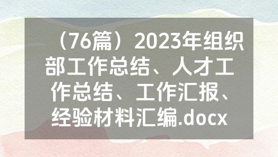 （76篇）2023年组织部工作总结、人才工作总结、工作汇报、经验材料汇编.docx