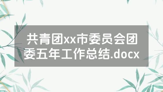 共青团xx市委员会团委五年工作总结.docx