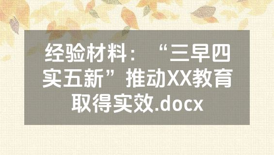 经验材料：“三早四实五新”推动XX教育取得实效.docx