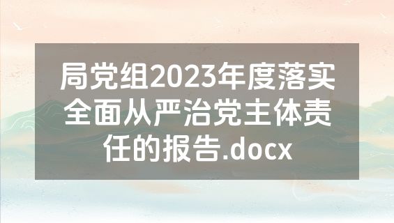 局党组2023年度落实全面从严治党主体责任的报告.docx