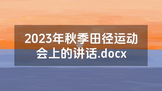 2023年秋季田径运动会上的讲话.docx