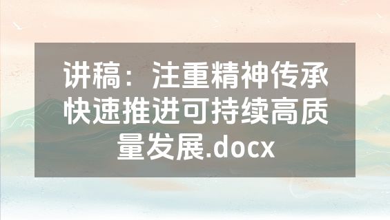 讲稿：注重精神传承快速推进可持续高质量发展.docx