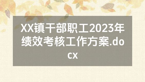 XX镇干部职工2023年绩效考核工作方案.docx