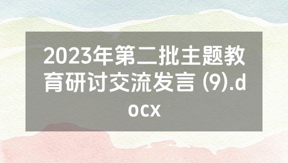 2023年第二批主题教育研讨交流发言 (9).docx