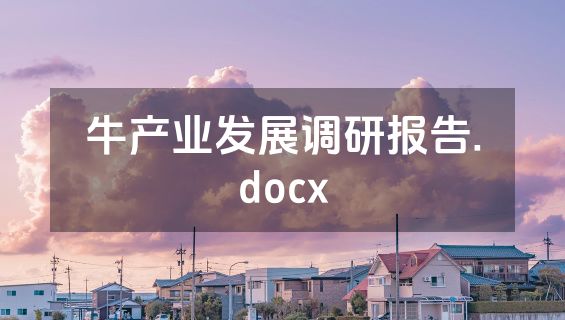 牛产业发展调研报告.docx