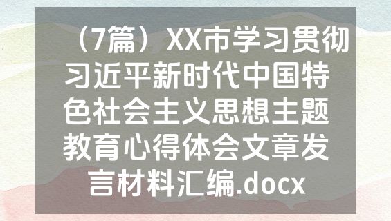 （7篇）XX市学习贯彻习近平新时代中国特色社会主义思想主题教育心得体会文章发言材料汇编.docx