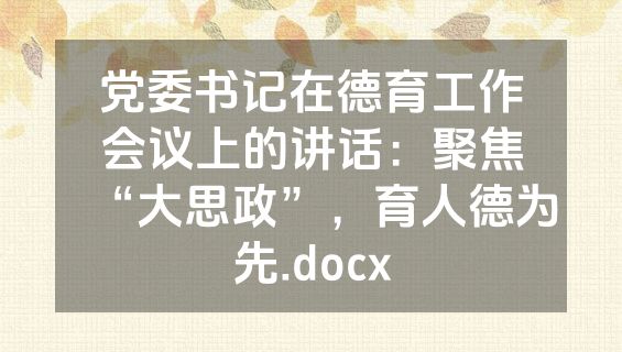 党委书记在德育工作会议上的讲话：聚焦“大思政”，育人德为先.docx