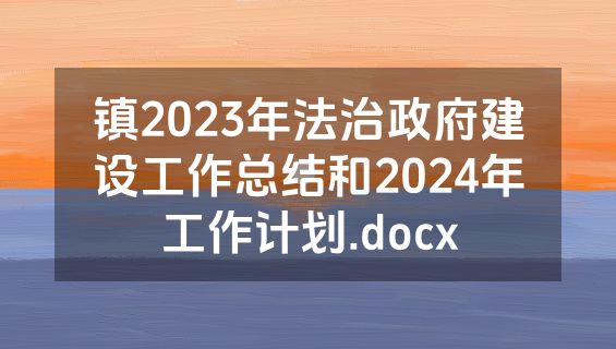 镇2023年法治政府建设工作总结和2024年工作计划.docx