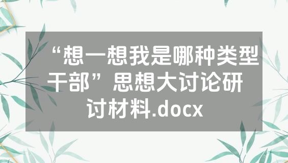 “想一想我是哪种类型干部”思想大讨论研讨材料.docx