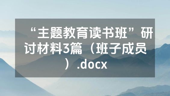 “主题教育读书班”研讨材料3篇（班子成员）.docx