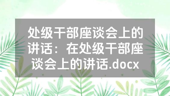 处级干部座谈会上的讲话：在处级干部座谈会上的讲话.docx