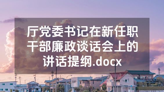 厅党委书记在新任职干部廉政谈话会上的讲话提纲.docx