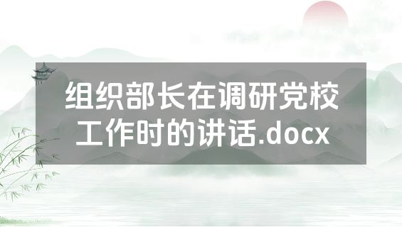 组织部长在调研党校工作时的讲话.docx