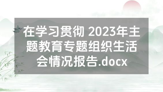 在学习贯彻 2023年主题教育专题组织生活会情况报告.docx