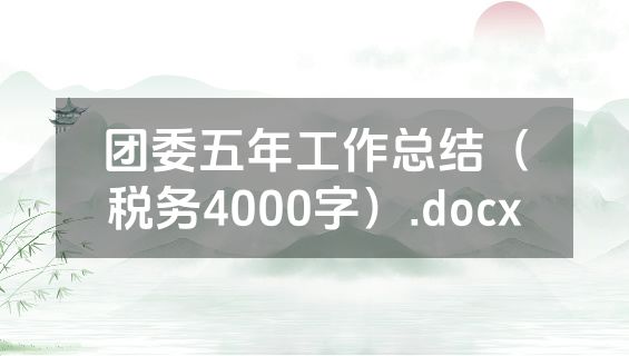 团委五年工作总结（税务4000字）.docx