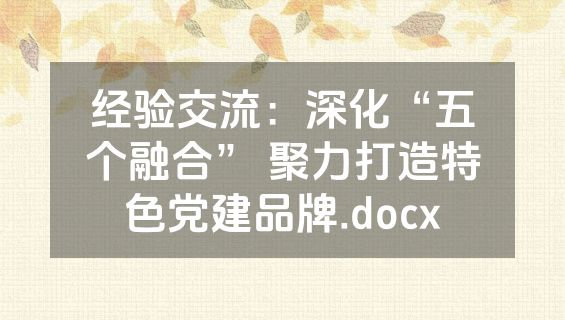 经验交流：深化“五个融合” 聚力打造特色党建品牌.docx