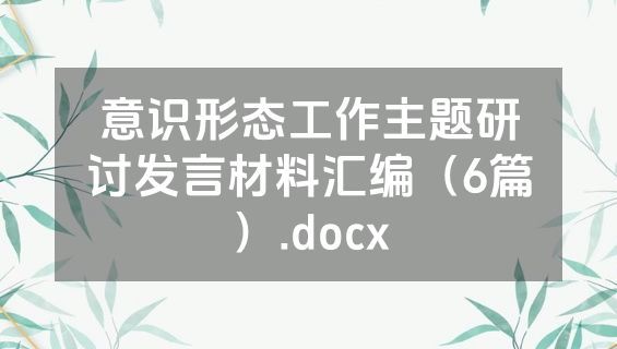 意识形态工作主题研讨发言材料汇编（6篇）.docx
