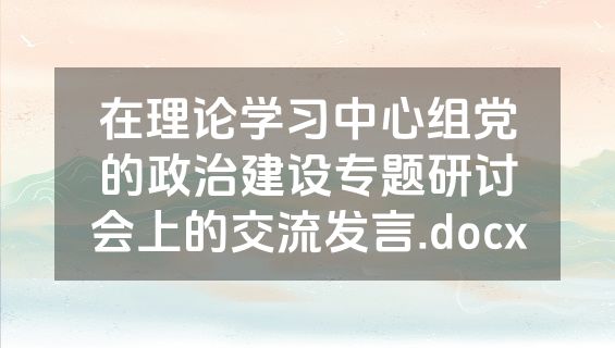 在理论学习中心组党的政治建设专题研讨会上的交流发言.docx