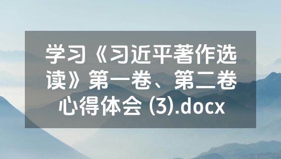 学习《习近平著作选读》第一卷、第二卷心得体会 (3).docx
