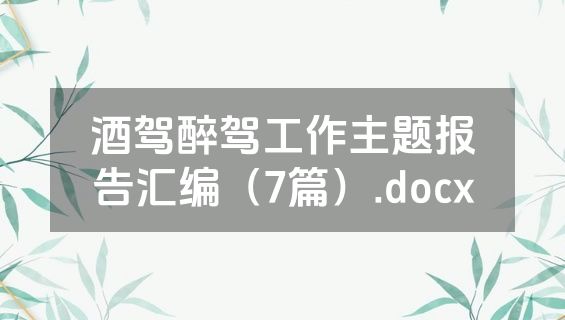 酒驾醉驾工作主题报告汇编（7篇）.docx