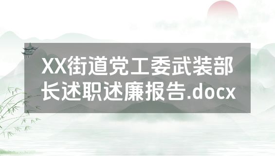 XX街道党工委武装部长述职述廉报告.docx