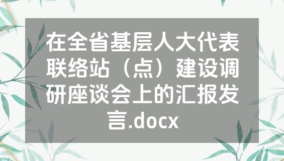 在全省基层人大代表联络站（点）建设调研座谈会上的汇报发言.docx