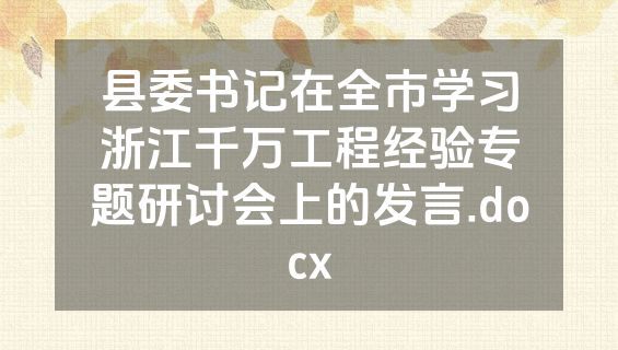县委书记在全市学习浙江千万工程经验专题研讨会上的发言.docx