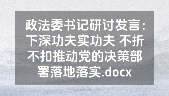 政法委书记研讨发言：下深功夫实功夫 不折不扣推动党的决策部署落地落实.docx
