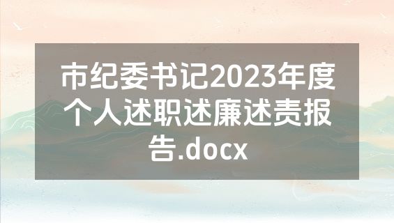 市纪委书记2023年度个人述职述廉述责报告.docx