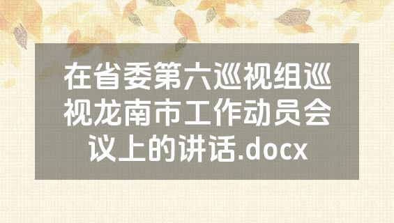 在省委第六巡视组巡视龙南市工作动员会议上的讲话.docx