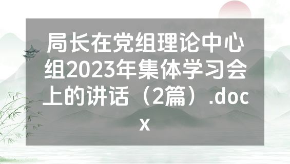 局长在党组理论中心组2023年集体学习会上的讲话（2篇）.docx