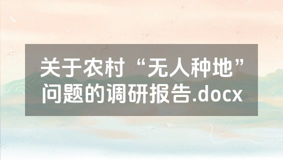 关于农村“无人种地”问题的调研报告.docx