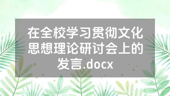 在全校学习贯彻文化思想理论研讨会上的发言.docx