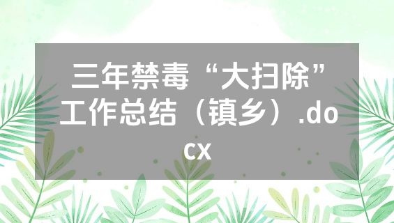 三年禁毒“大扫除”工作总结（镇乡）.docx