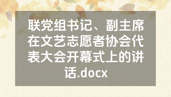 联党组书记、副主席在文艺志愿者协会代表大会开幕式上的讲话.docx